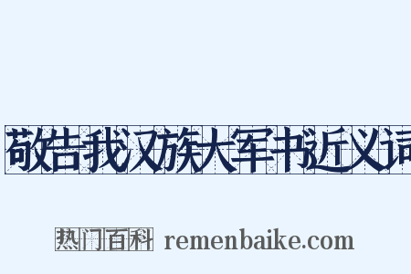 敬告我汉族大军书近义词是什么意思的图片